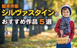 絵本作家　シルヴァスタインの